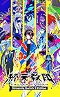 終天教団 Nintendo Switch2 Edition