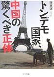 トンデモ国家、中国の驚くべき正体 (ゴマ文庫)