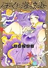 ぼくと海彼女 ～5巻 （木崎アオコ）