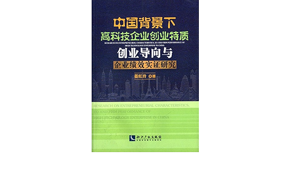 中国背景下高科技企业创业特质创业导向与企业绩效实证研究: 姜红玲