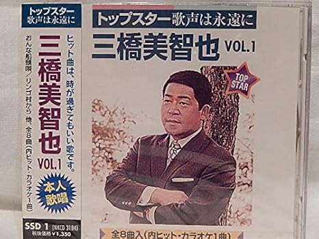 三橋美智也ｖｏｌ 1おんな船頭唄 あの娘が泣いてる波止場 あゝ新撰組ご機嫌さんよ達者かね 君は海鳥渡り鳥 男涙の子守歌 リンゴ村から 三橋美智也