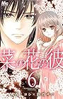 菜の花の彼 第6巻