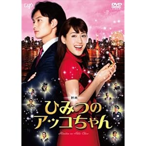 映画 ひみつのアッコちゃん(本編1枚+特典DISC1枚) [DVD]