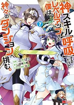 神スキル[呼吸]するだけでレベルアップする僕は、神々のダンジョンへ挑む。の最新刊