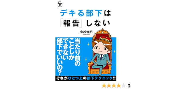 Amazon Com デキる部下は 報告 しない あさ出版電子書籍 Japanese Edition Ebook 小松俊明 Kindle Store