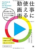 仕事に使える動画術 成功例に学ぶYouTube活用とオリジナル動画作成法