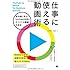仕事に使える動画術 成功例に学ぶYouTube活用とオリジナル動画作成法
