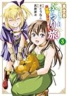 異世界きまぐれぶらり旅 ～奴隷ハーレムを添えて～ 第3巻