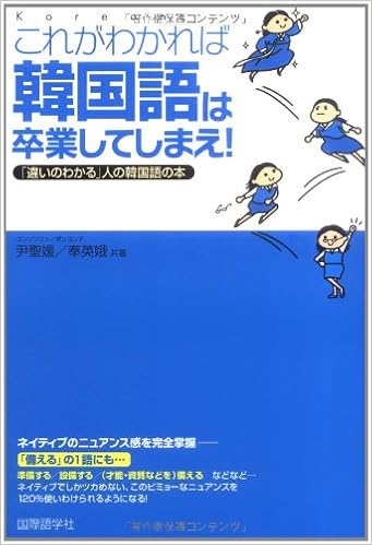 これがわかれば韓国語は卒業してしまえ 違いのわかる 人の韓国語の本 聖媛 尹 英娥 奉 聖媛 尹 英娥 奉 本 通販 Amazon