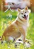 犬に贈るラブレター (Japanese Edition) by 