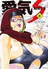 愛気-S 第8巻