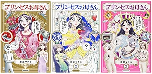 Amazon Co Jp プリンセスお母さん 1 3巻セット 並庭 マチコ Japanese Books