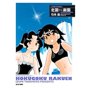 よみきりものの… 北国楽園 (ビームコミックス) [Kindle版]