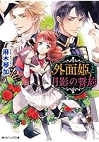 外面姫と月影の誓約