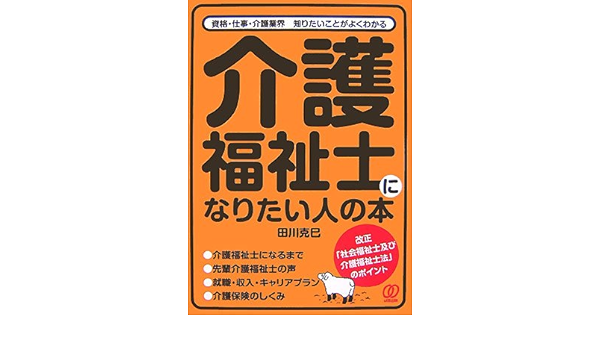 介護福祉士になりたい人の本 資格 仕事 介護業界知りたいことがよくわかる Amazon Com Books 介護福祉士になりたい人の本 資格 仕事 介護業界知りたいことがよくわかる Amazon Com Books