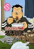 めしばな刑事タチバナ 3 [カップ焼きそば選手権] (トクマコミックス)