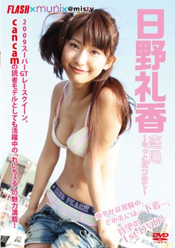 恋心~もっと見つめて~日野礼香