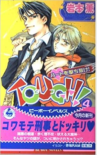 Tough 4 ハートを撃ち抜け ビーボーイノベルズ 岩本 薫 赤坂 Ram 本 通販 Amazon