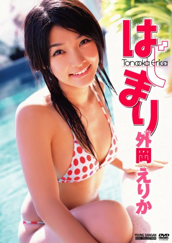 外岡えりか 1st はじまり