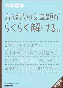 すごい中学数学方程式文章題 すごい中学数学方程式文章題