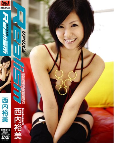 リアリズム 西内裕美