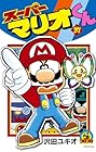 スーパーマリオくん 第37巻