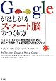 Googleがほしがるスマート脳のつくり方 ニューエコノミーを生き抜くために知っておきたい入社試験の回答のコツ