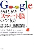 Googleがほしがるスマート脳のつくり方 ニューエコノミーを生き抜くために知っておきたい入社試験の回答のコツ