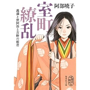 室町繚乱　義満と世阿弥と吉野の姫君 (集英社文庫) [Kindle版]