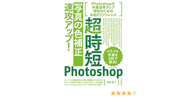 超時短photoshop 写真の色補正 速攻アップ Amazon Com Books