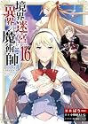 境界迷宮と異界の魔術師 第16巻