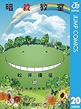 製品画像: Amazon.co.jp: 暗殺教室 20 (ジャンプコミックスDIGITAL) 電子書籍: 松井優征: Kindleストア