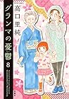 グランマの憂鬱 第8巻