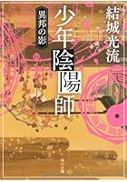 少年陰陽師 〔1〕