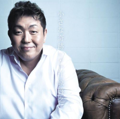 小さな奇跡 江原啓之 江原啓之 尾崎亜美 島健 江原啓之