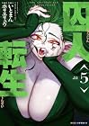 囚人転生 第5巻