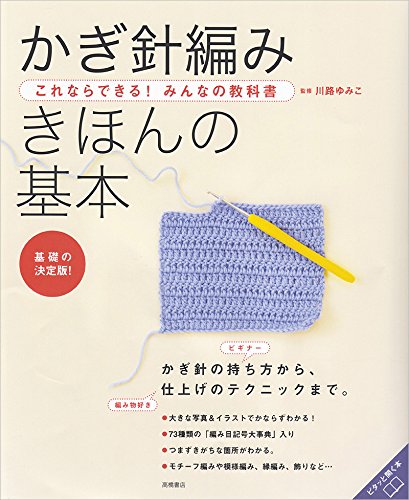 これならできる みんなの教科書 かぎ針編み きほんの基本 高橋書店の手芸のきほんシリーズ 川路 ゆみこ 本 通販 Amazon