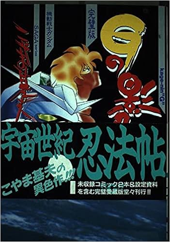 Gの影忍 完璧版 Media Comix 機動戦士ガンダム Sagaシリーズ こやま 基夫 本 通販 Amazon Gの影忍 完璧版 Media Comix 機動戦士ガンダム Sagaシリーズ こやま 基夫 本 通販 Amazon