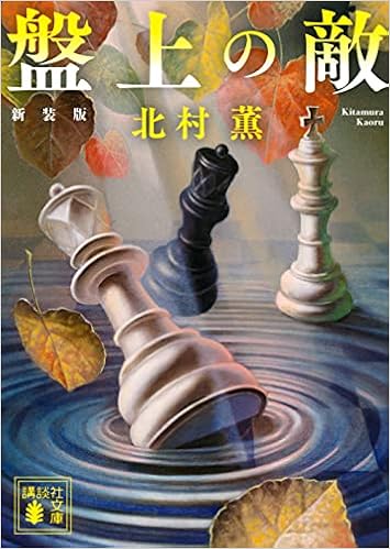 盤上の敵 新装版 講談社文庫 北村 薫 本 通販 Amazon