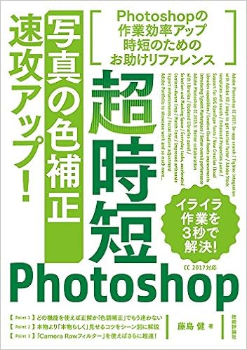 超時短photoshop 写真の色補正 速攻アップ Amazon Com Books