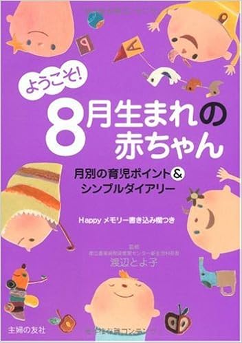 ようこそ 8月生まれの赤ちゃん 月別の育児ポイント シンプルダイアリー 渡辺 とよ子 渡辺 とよ子 渡辺 とよ子 本 通販 Amazon
