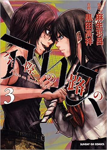 今際の路のアリス 3 サンデーgxコミックス 麻生 羽呂 黒田 高祥 本 通販 Amazon 今際の路のアリス 3 サンデーgxコミックス 麻生 羽呂 黒田 高祥 本 通販 Amazon