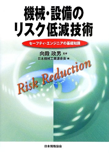 機械 設備のリスク低減技術 セーフティ エンジニアの基礎知識 政男 向殿 日本機械工業連合会 日機連 本 通販 Amazon