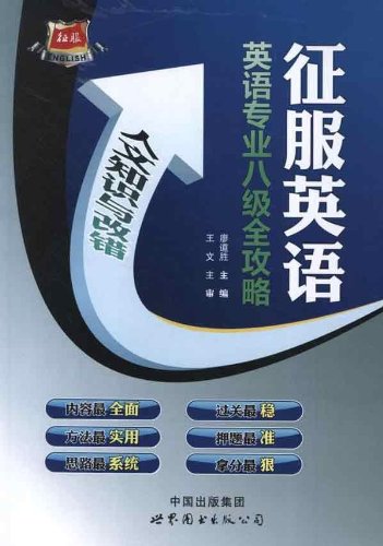 征服英语 英语专业八级全攻略 翻译与写作 廖道胜 Amazon Com Books 征服英语 英语专业八级全攻略 翻译与写作 廖道胜 Amazon Com Books