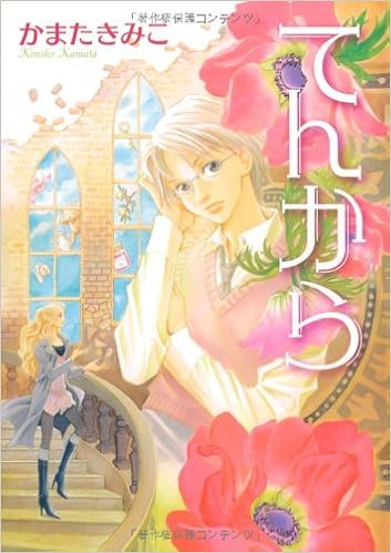 てんから あさひコミックス かまた きみこ 本 通販 Amazon