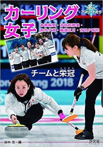カーリング女子 チームと栄冠 冬のアスリートたち 田中 充 スポーツデザイン研究所 フォート キシモト 本 通販 Amazon