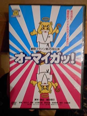 Amazon 劇団コラソン オーマイガッ Dvd 中田ちさと 田名部生来 Akb48 ミュージック 音楽