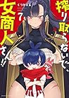 搾り取らないで、女商人さん!! 第7巻