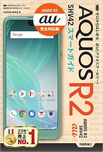 ゼロからはじめる au AQUOS R2 SHV42 スマートガイド (日本語) 単行本(ソフトカバー) – 2018/8/4 の本の表紙