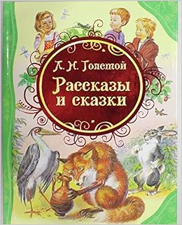 Росмэн толстой рассказы и сказки толстой л.н. (влс) (9785353058175)
